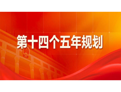 北京兴邦养生服务中心有限公司为“十四五”规划建言献策 